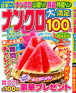 ナンクロ大満足100問